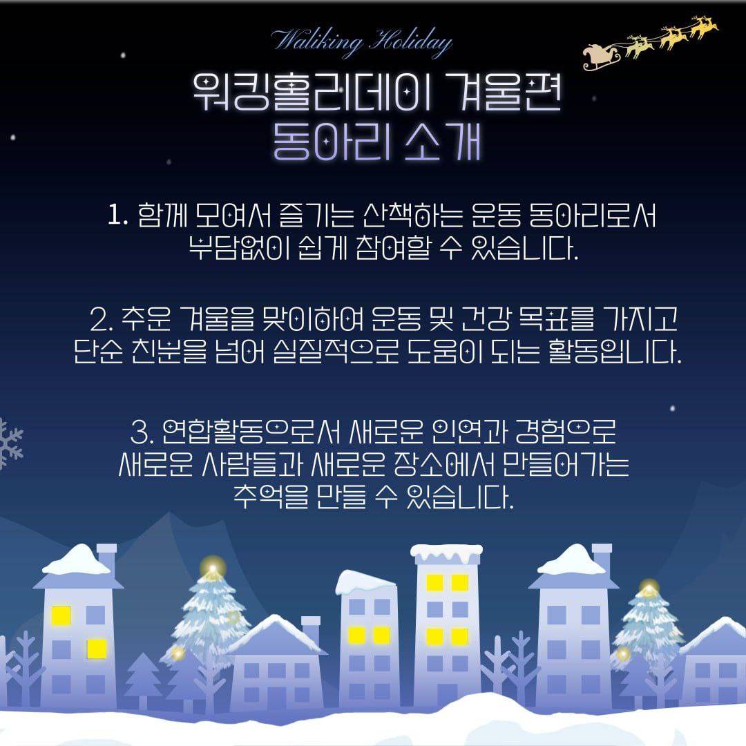 서울경기연합 산책동아리 "워킹홀리데이(WalkingHoliday)-겨울편(3기)" 동아리원 모집