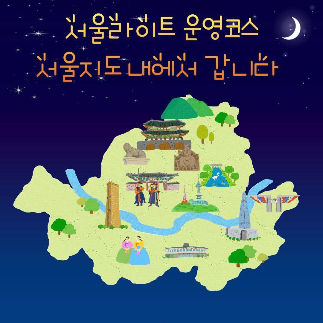 서울 밤산책동아리 "서울라이트" 동아리원 모집