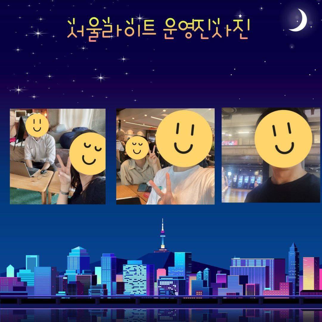 서울 밤산책동아리 "서울라이트" 동아리원 모집