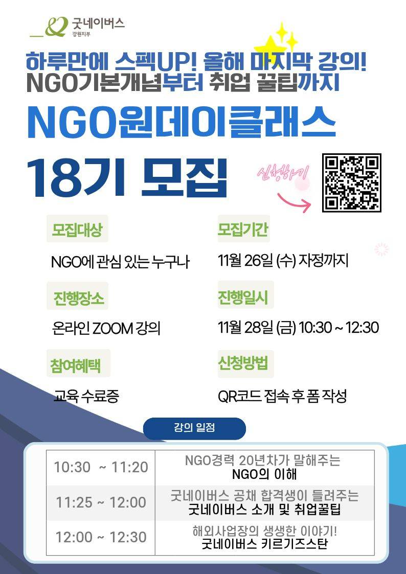 올해 마지막 진행! NGO 개념부터 취업 꿀팁까지! 'NGO 원데이클래스 18기' 대모집
