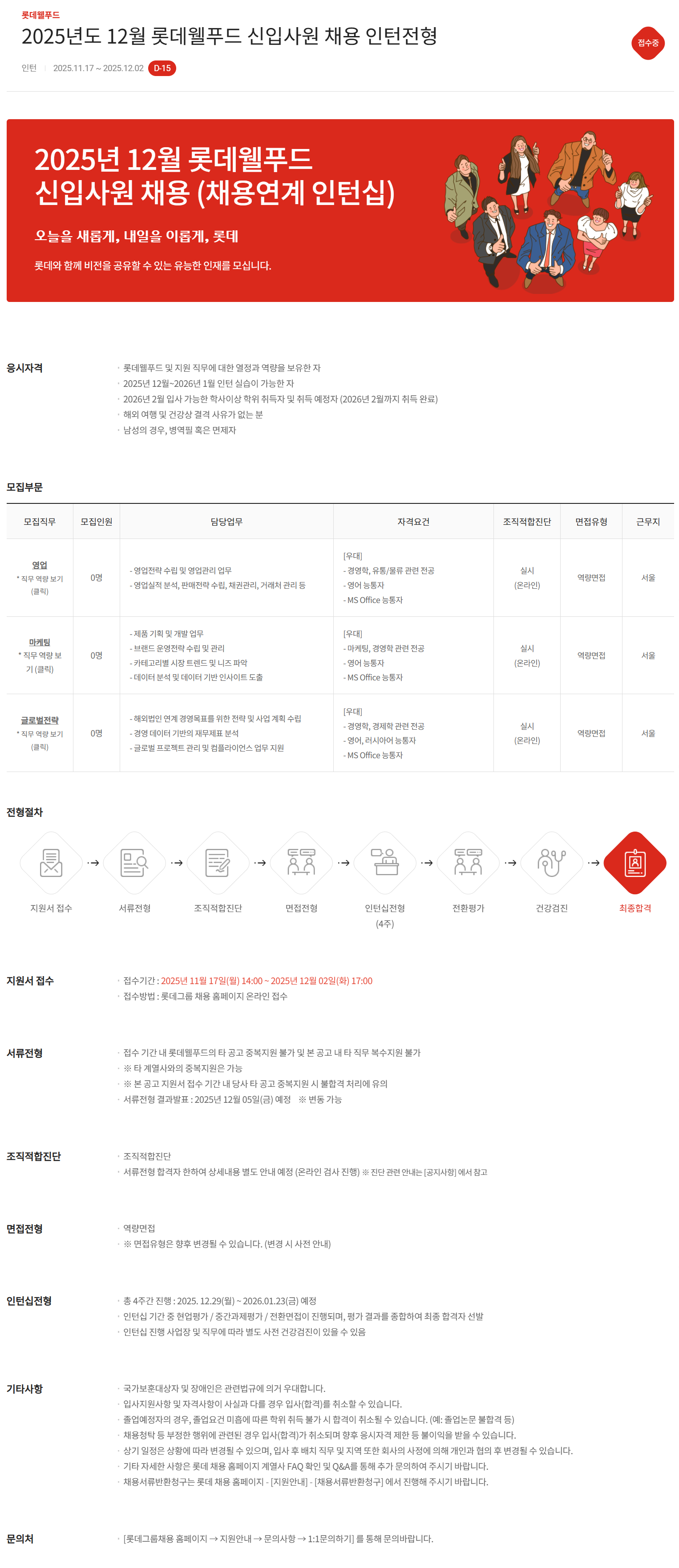 [롯데웰푸드] 2025년도 12월 신입사원 채용 인턴전형