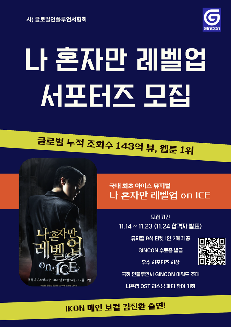 나 혼자만 레벨업 on ICE 서포터즈