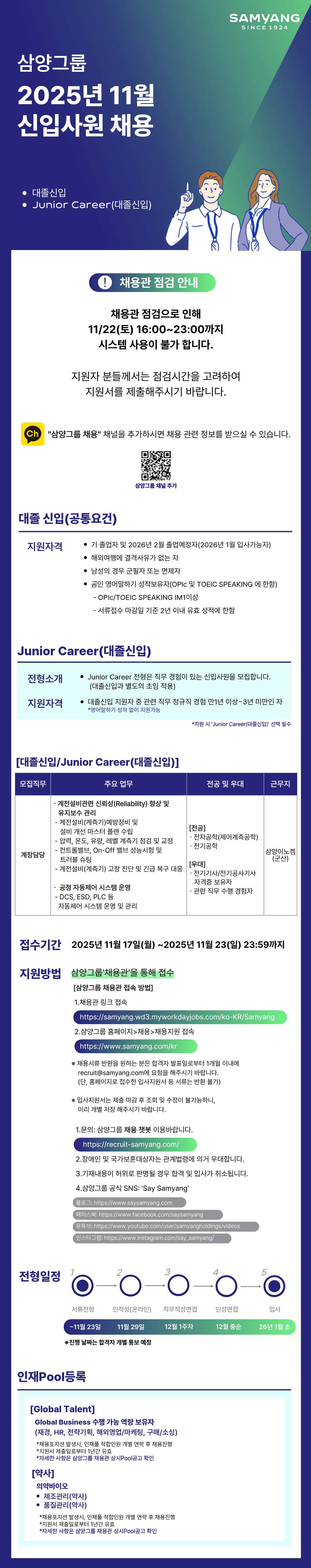 [삼양그룹] 11월 삼양이노켐 신입 수시채용(화학)_계장담당(군산)