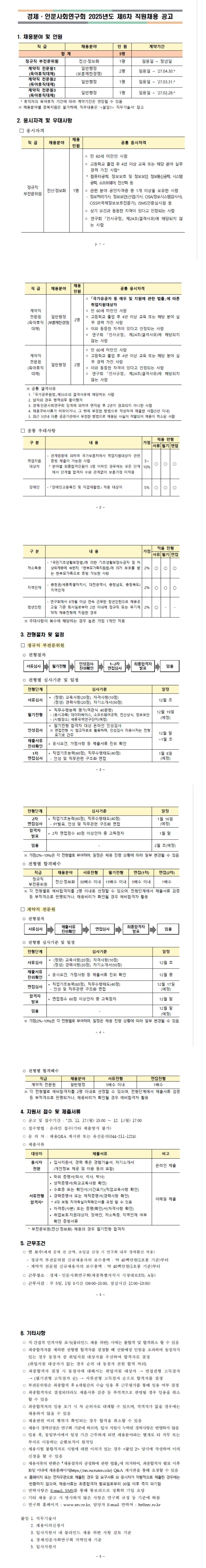 [경제인문사회연구원]	2025년도 제6차 직원채용 공고