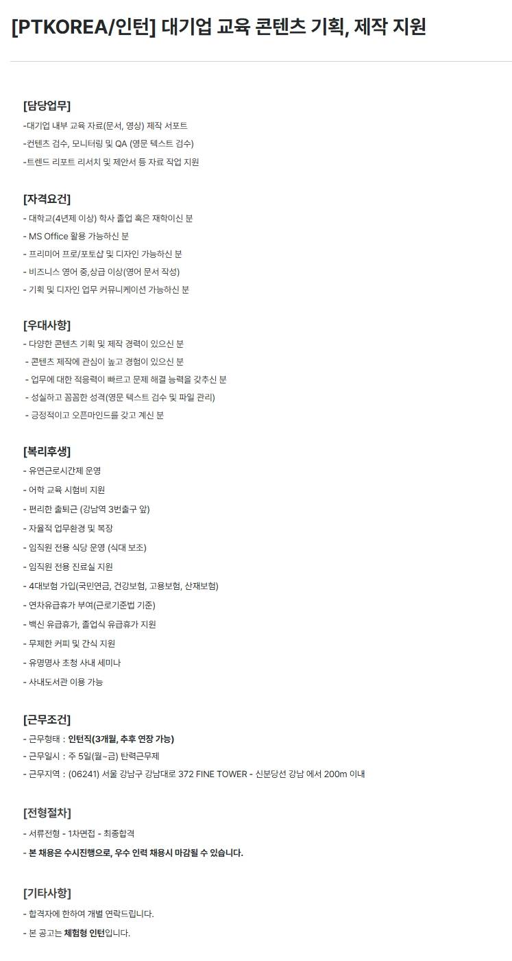 [PTKOREA] 대기업 교육 콘텐츠 기획, 제작 지원 (인턴)