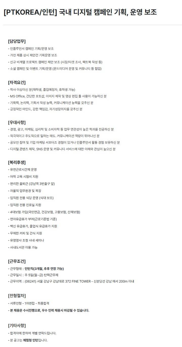 [PTKOREA] 국내 디지털 캠페인 기획, 운영 보조 (인턴)