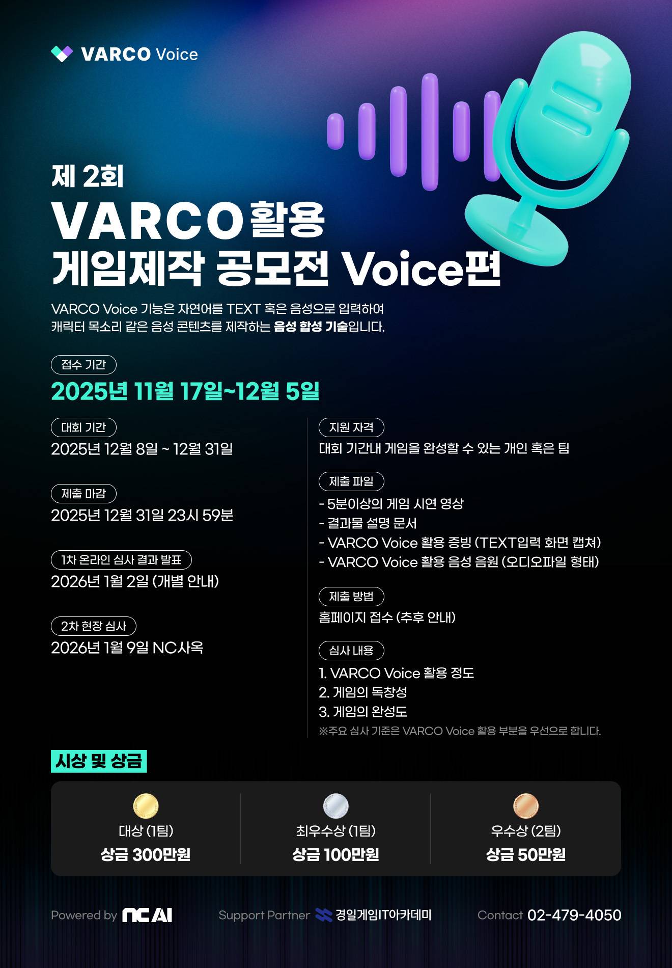 제 2회 NC AI ‘VARCO Vocie’ 활용 게임 제작 공모전