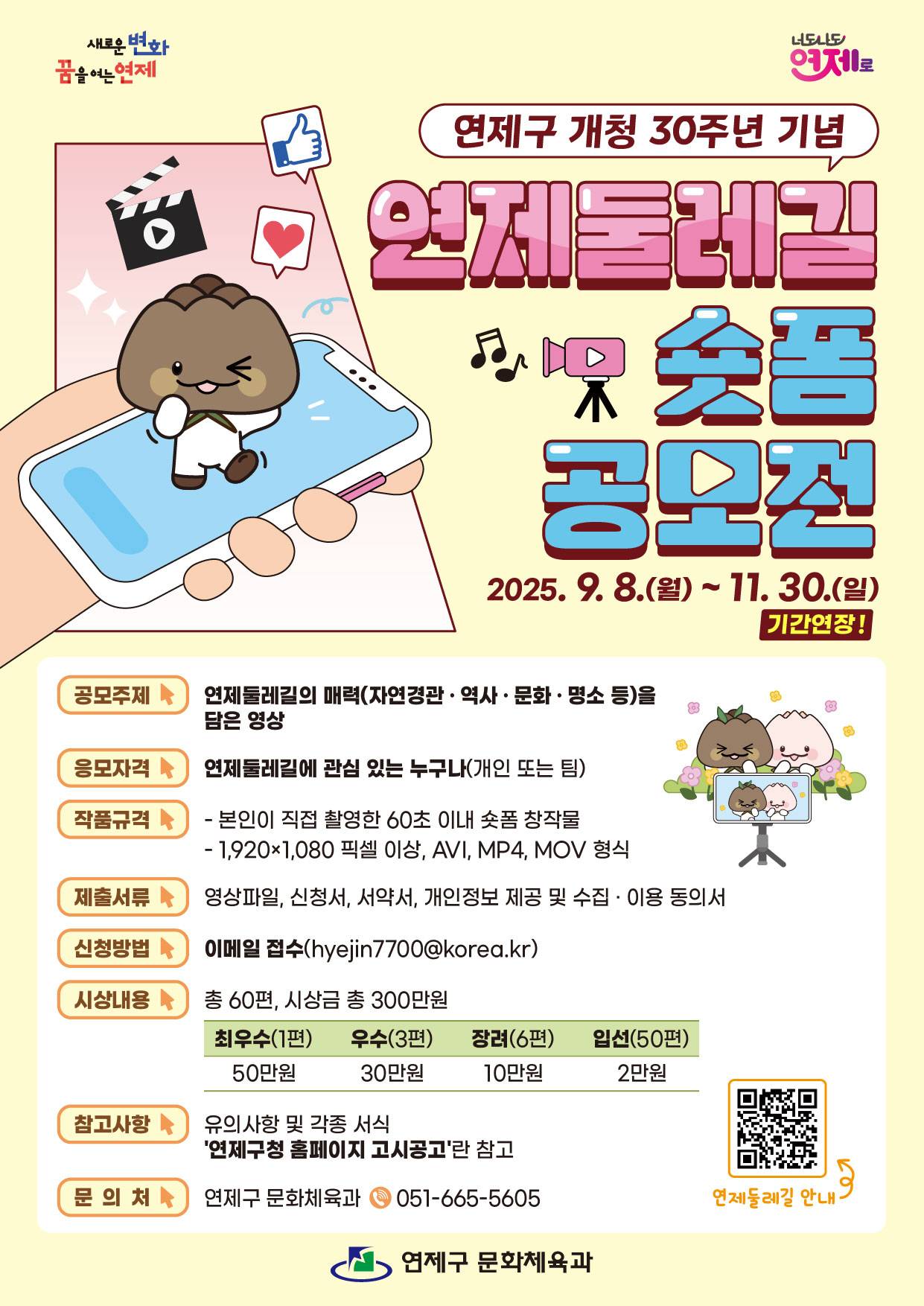 연제둘레길 숏폼 공모전