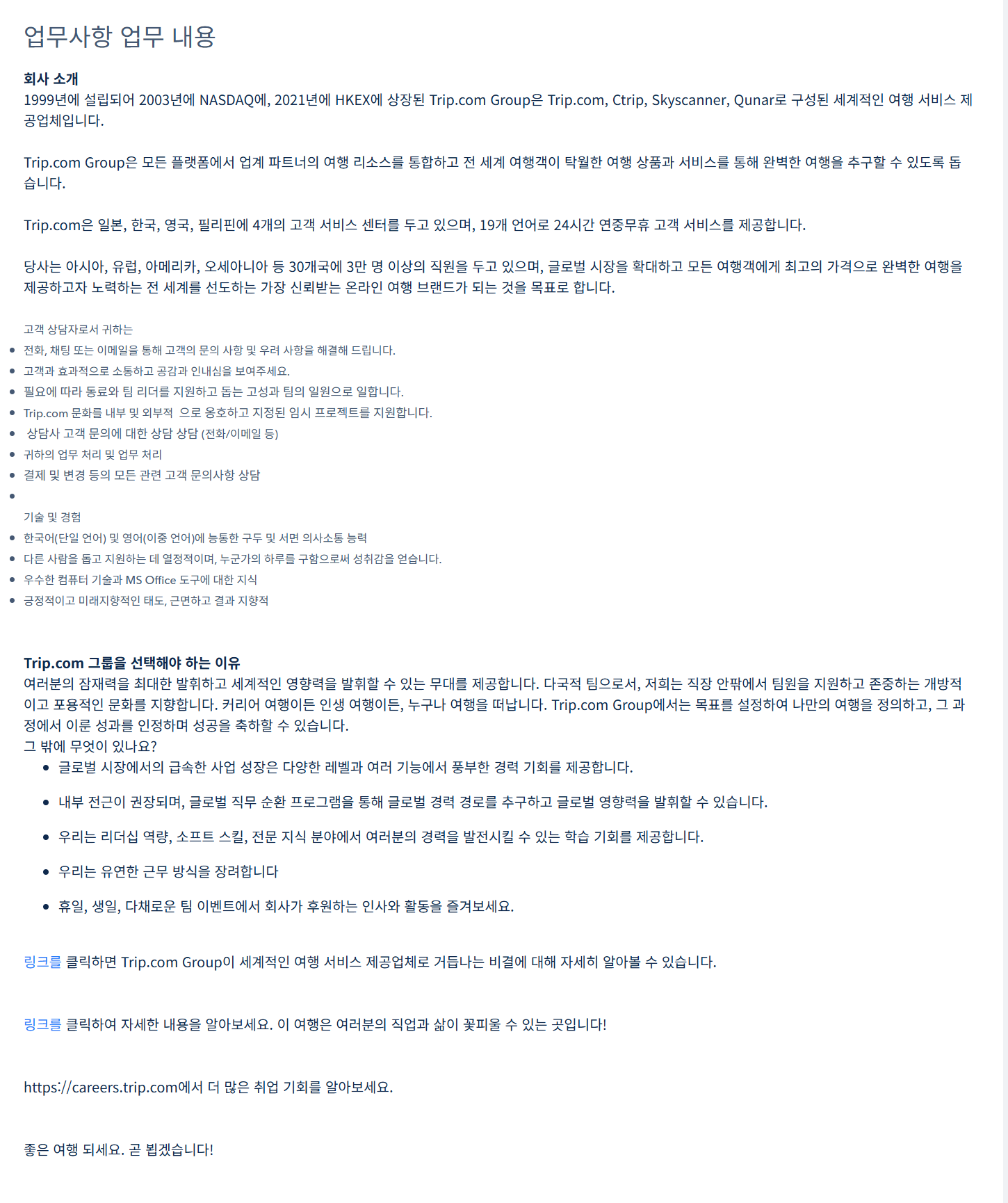 [트립닷컴코리아] Customer Advisor 채용