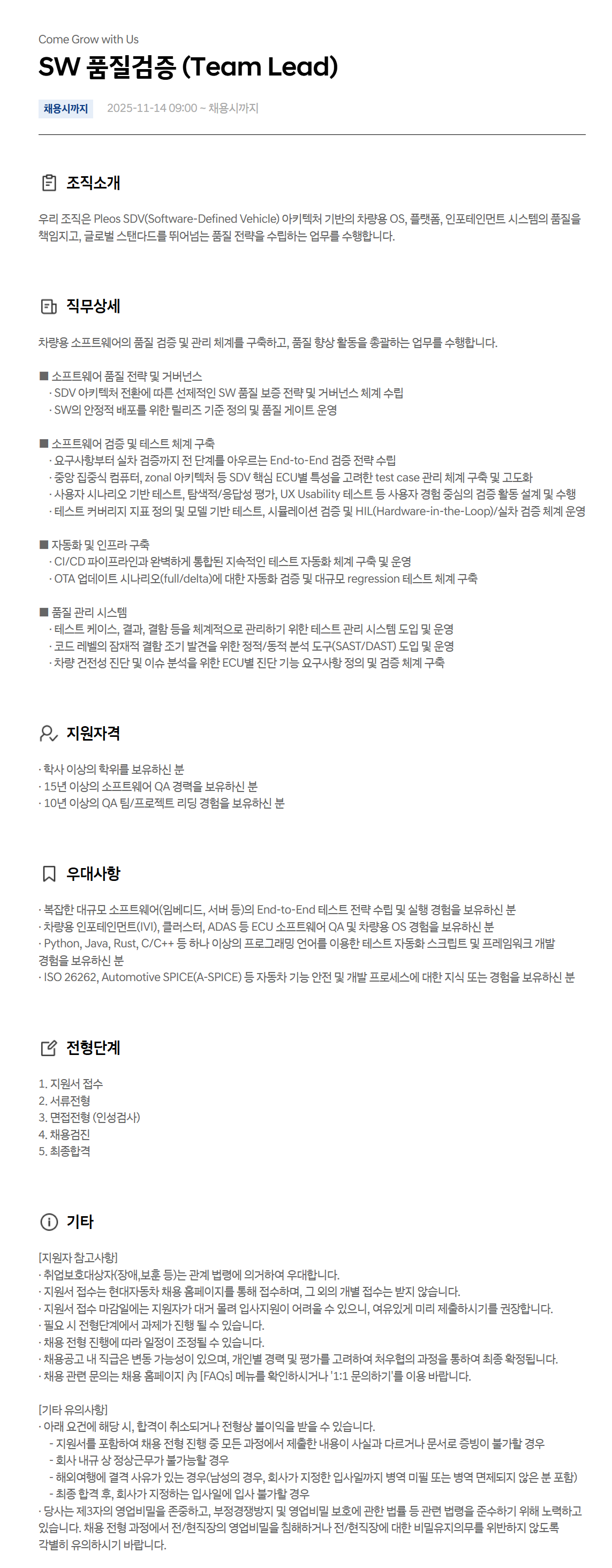 [현대자동차] SW 품질검증 (Team Lead)