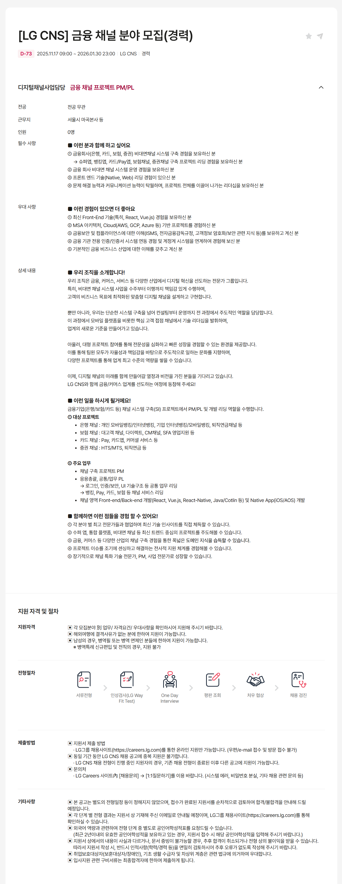 [LG CNS] 금융 채널 분야 모집(경력)