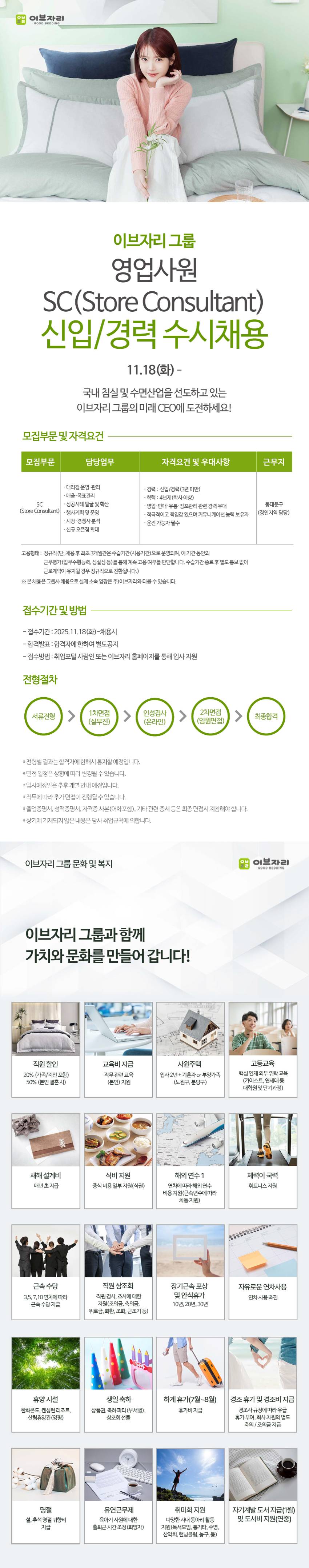 [이브자리] 이브자리 그룹사, 영업사원(Store Consultant) 정규직 채용(신입/경력)
