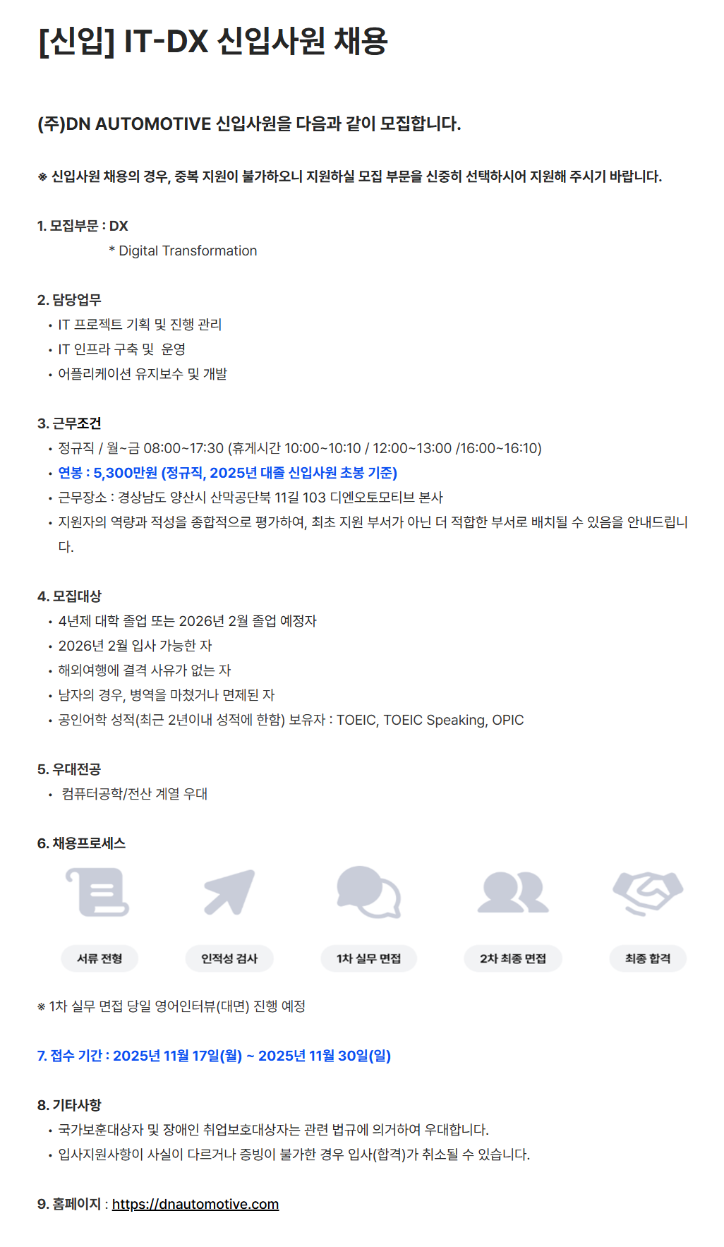 [DN오토모티브] [신입] IT-DX 신입사원 채용