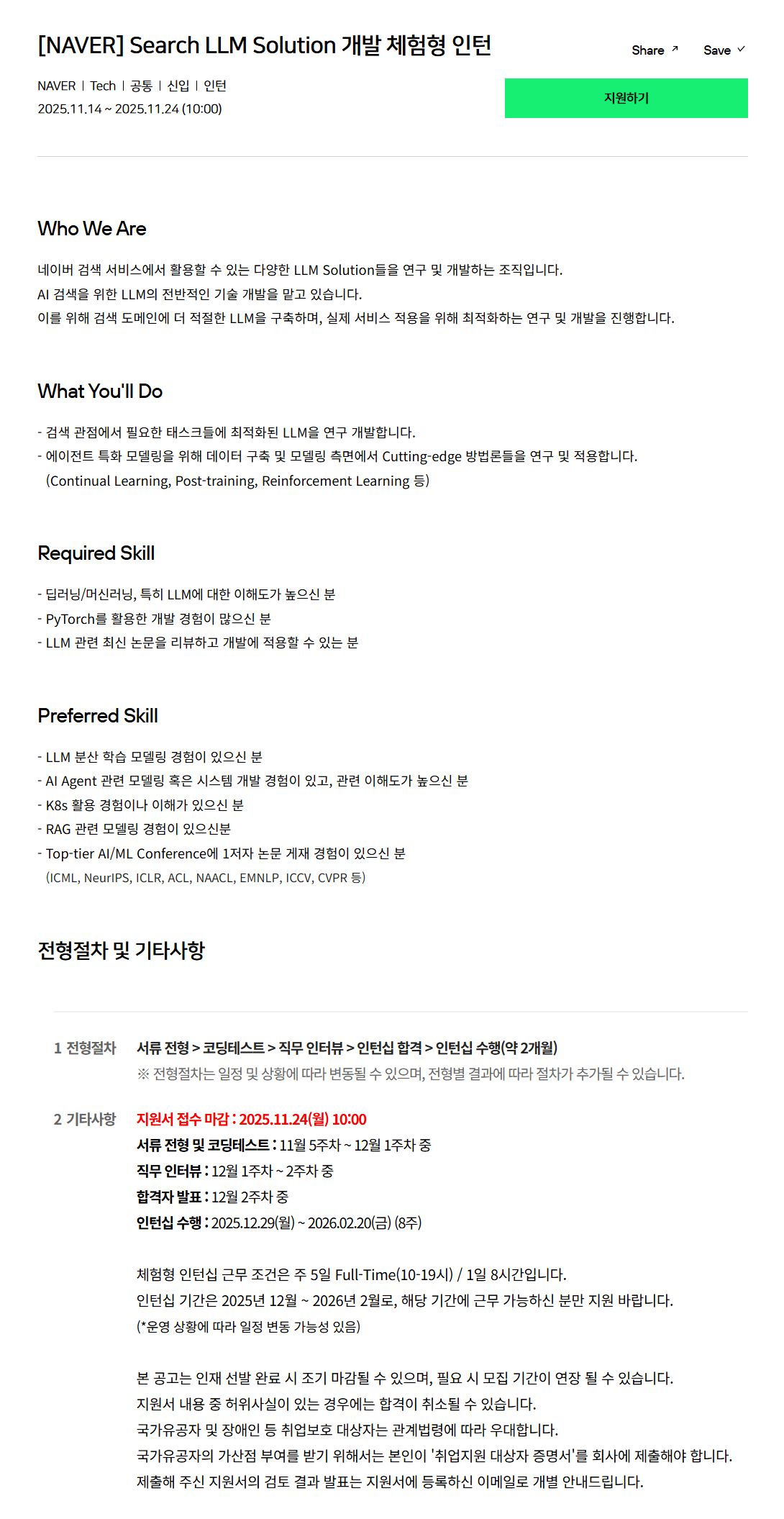 [네이버] Search LLM Solution 개발 체험형 인턴