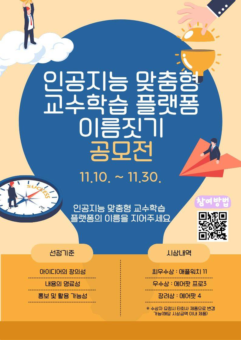 인공지능 맞춤형 교수학습 플랫폼(AIEP) 이름 짓기 공모전