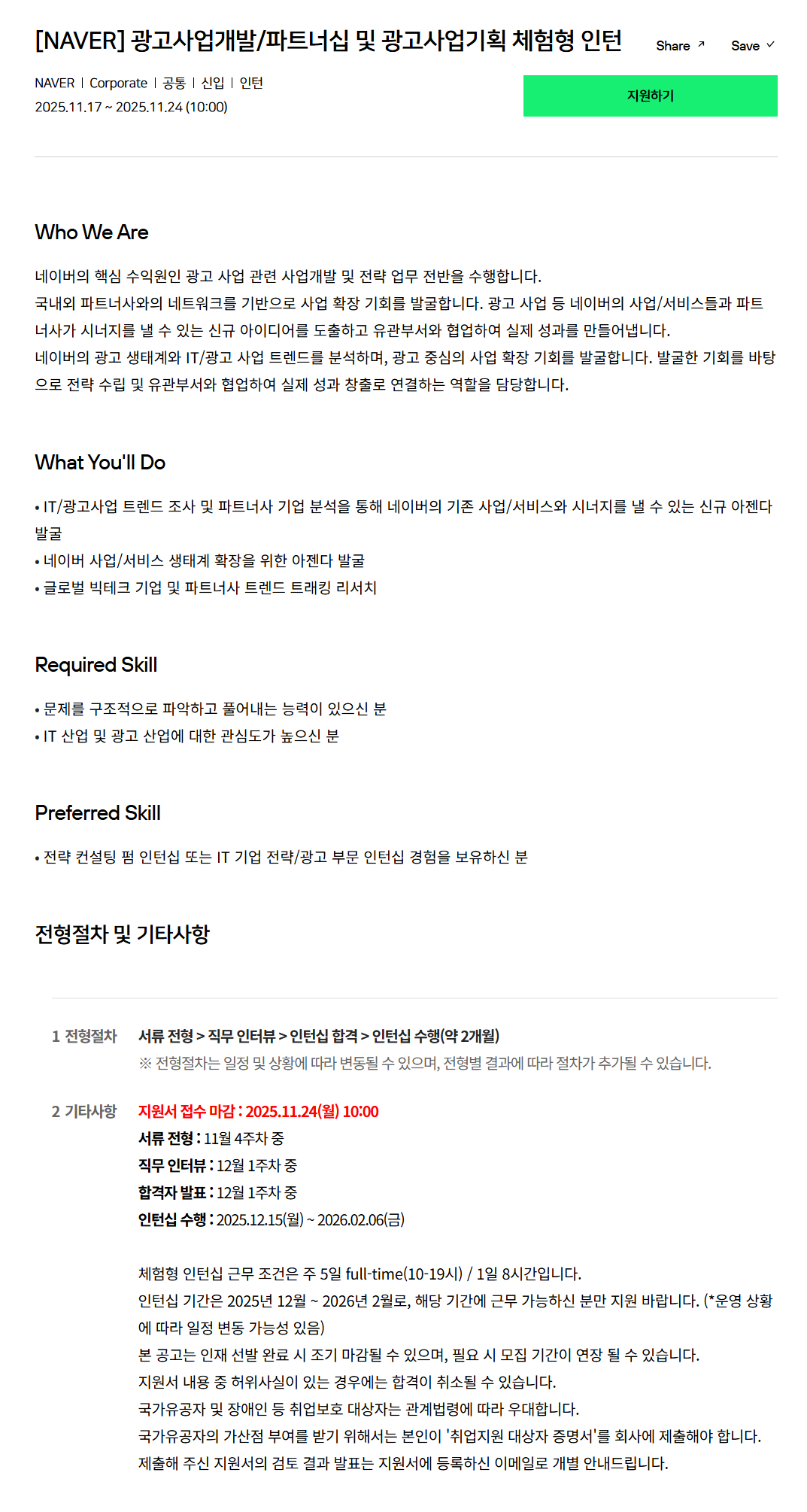 [네이버] 광고사업개발/파트너십 및 광고사업기획 체험형 인턴