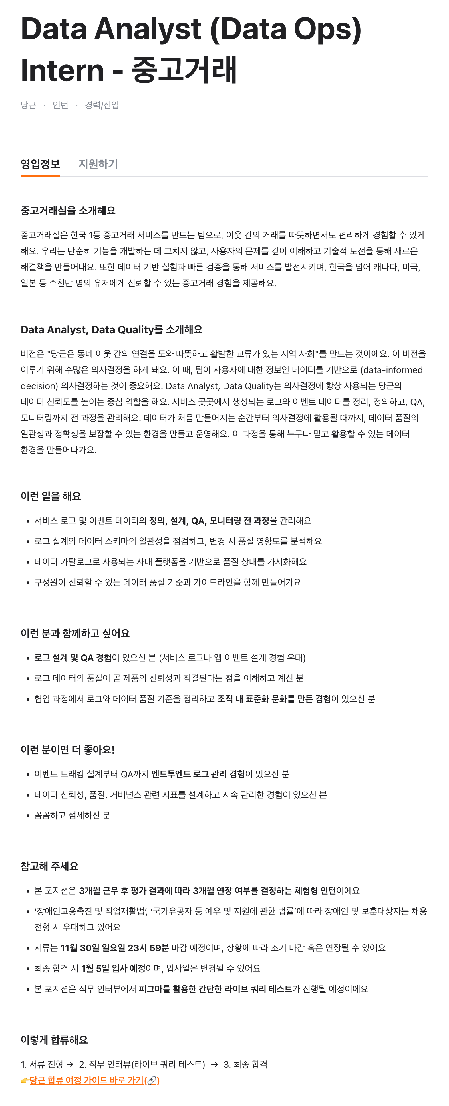 Data Analyst(Data Ops) Intern - 중고거래