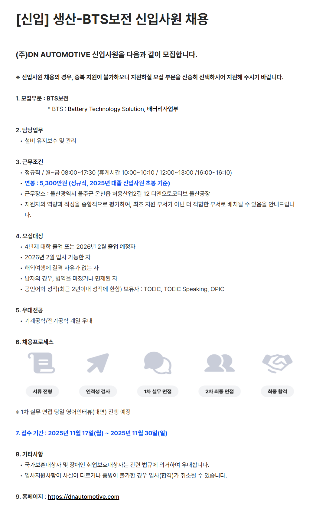 [DN오토모티브] [신입] 생산-BTS보전 신입사원 채용