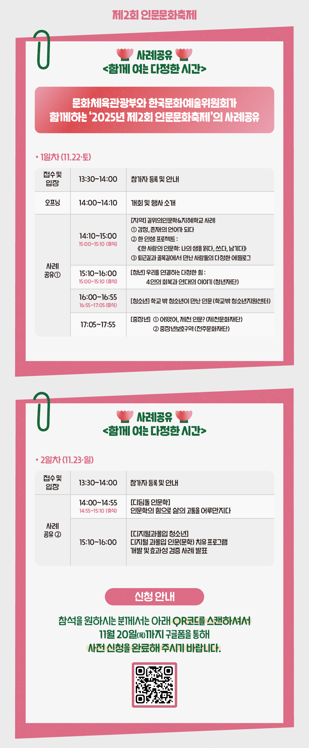 제2회 인문문화축제 사례 공유회 '함께 여는 다정한 시간' 참여 신청