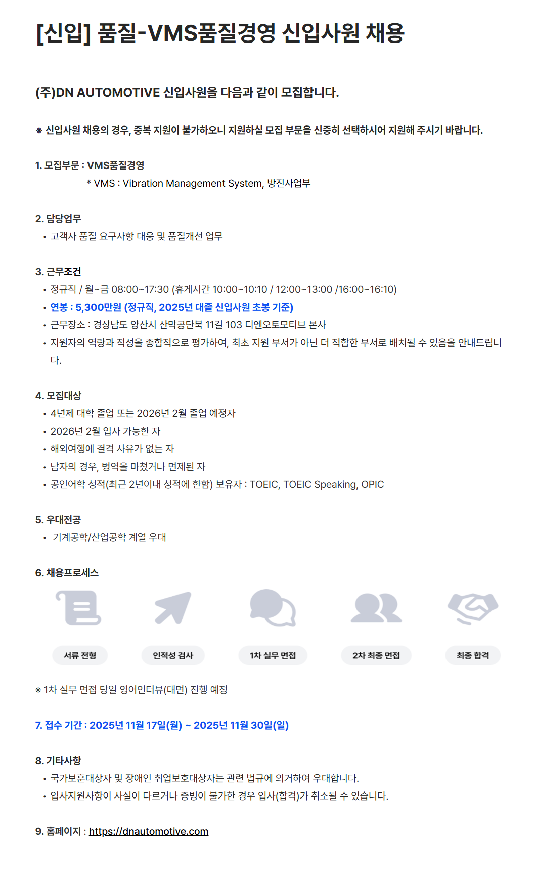 [DN오토모티브] [신입] 품질-VMS품질경영 신입사원 채용