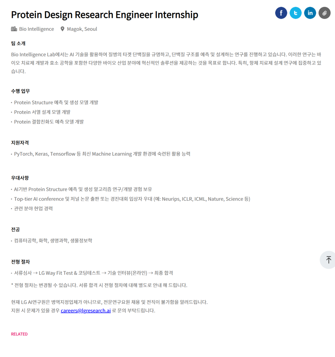 [LG경영개발원] [LG AI연구원] Protein Design Research Engineer 인턴십