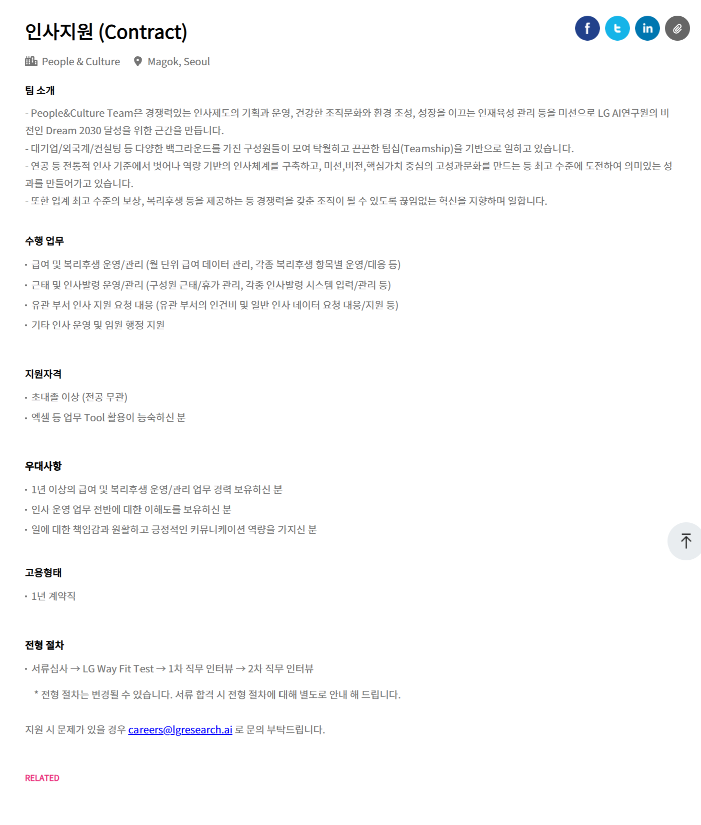 [LG경영개발원] [LG AI연구원] 인사지원 (Contract) 채용