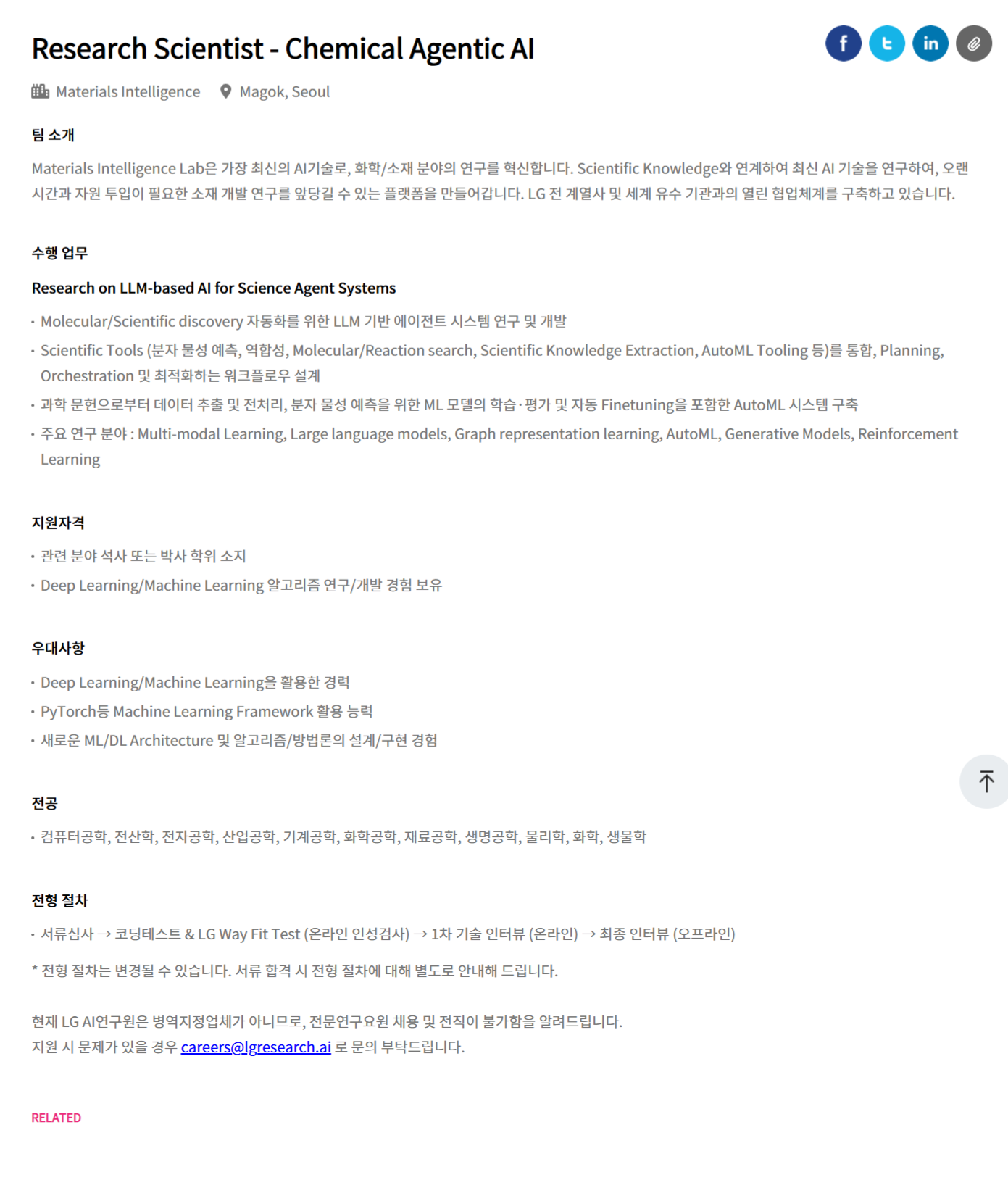 [LG경영개발원] [LG AI연구원] Research Scientist - Chemical Agentic AI 채용