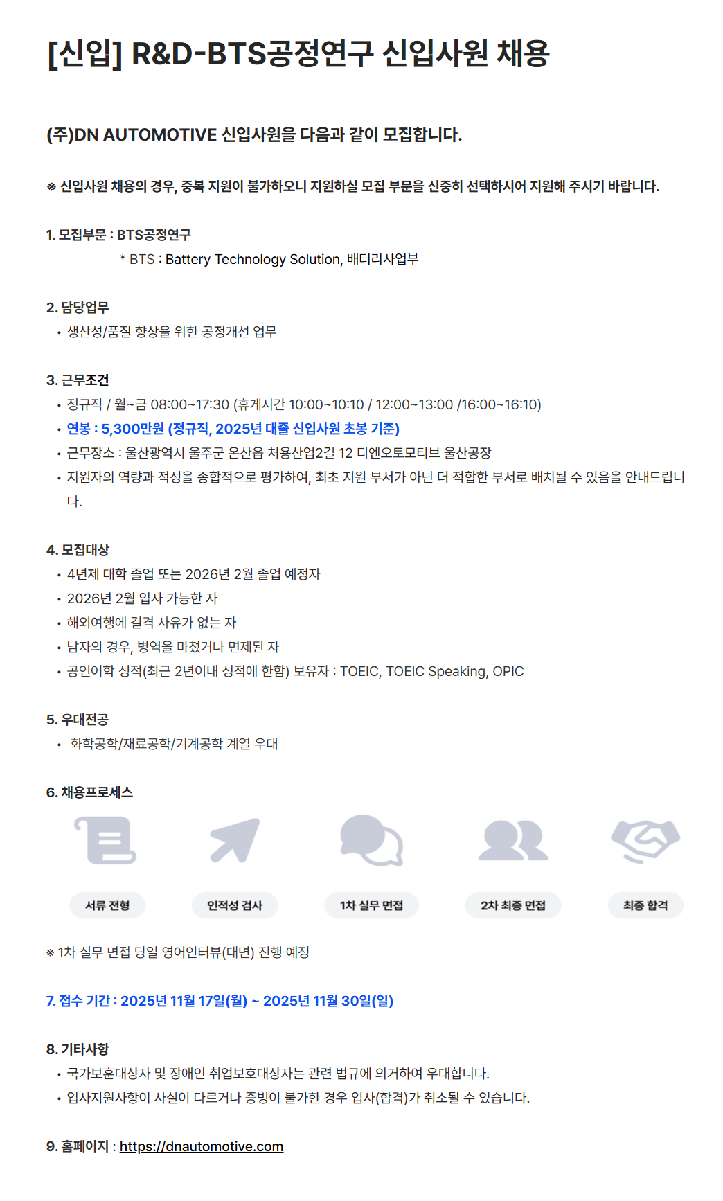 [DN오토모티브] [신입] R&D-BTS공정연구 신입사원 채용