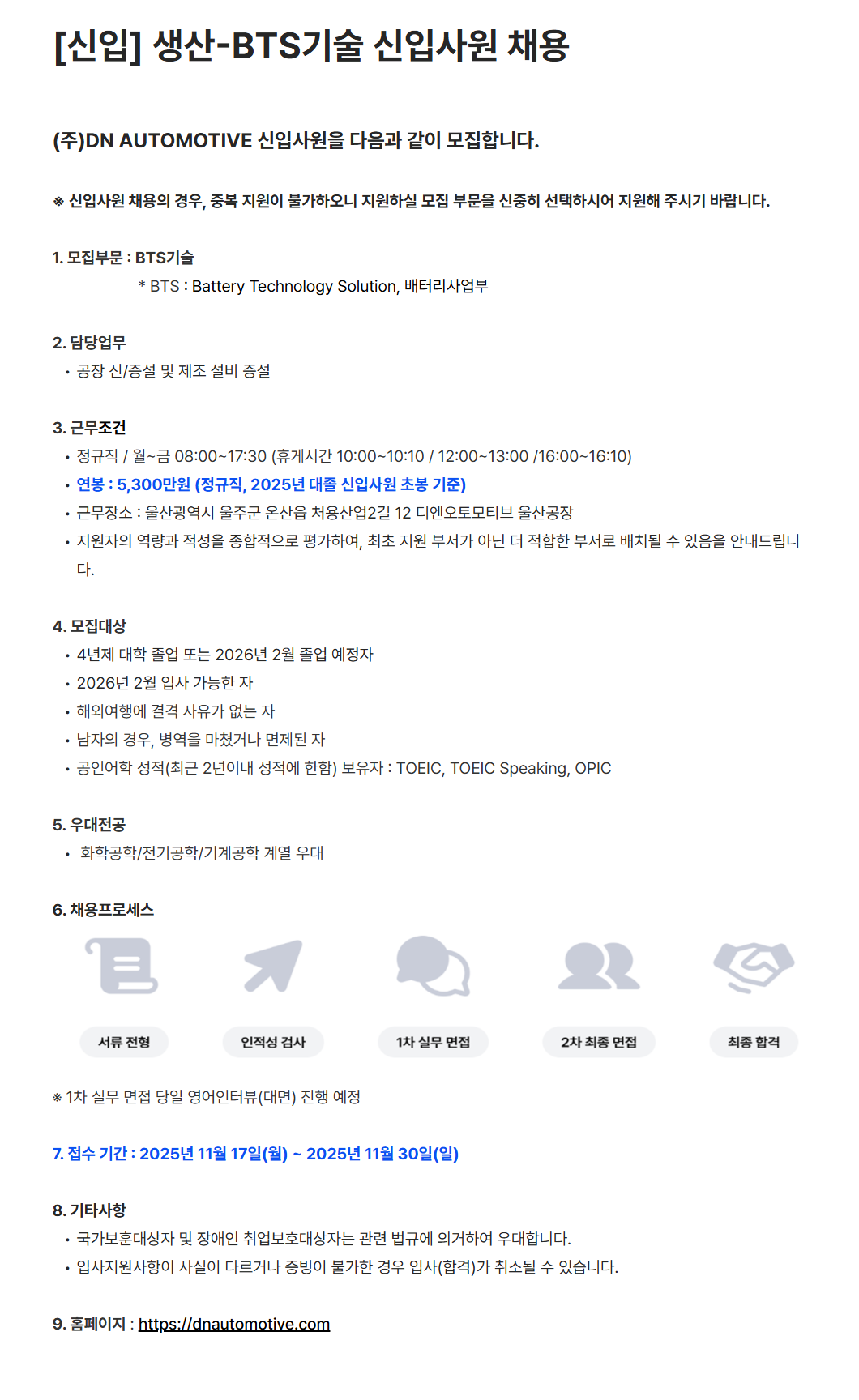 [DN오토모티브] [신입] 생산-BTS기술 신입사원 채용