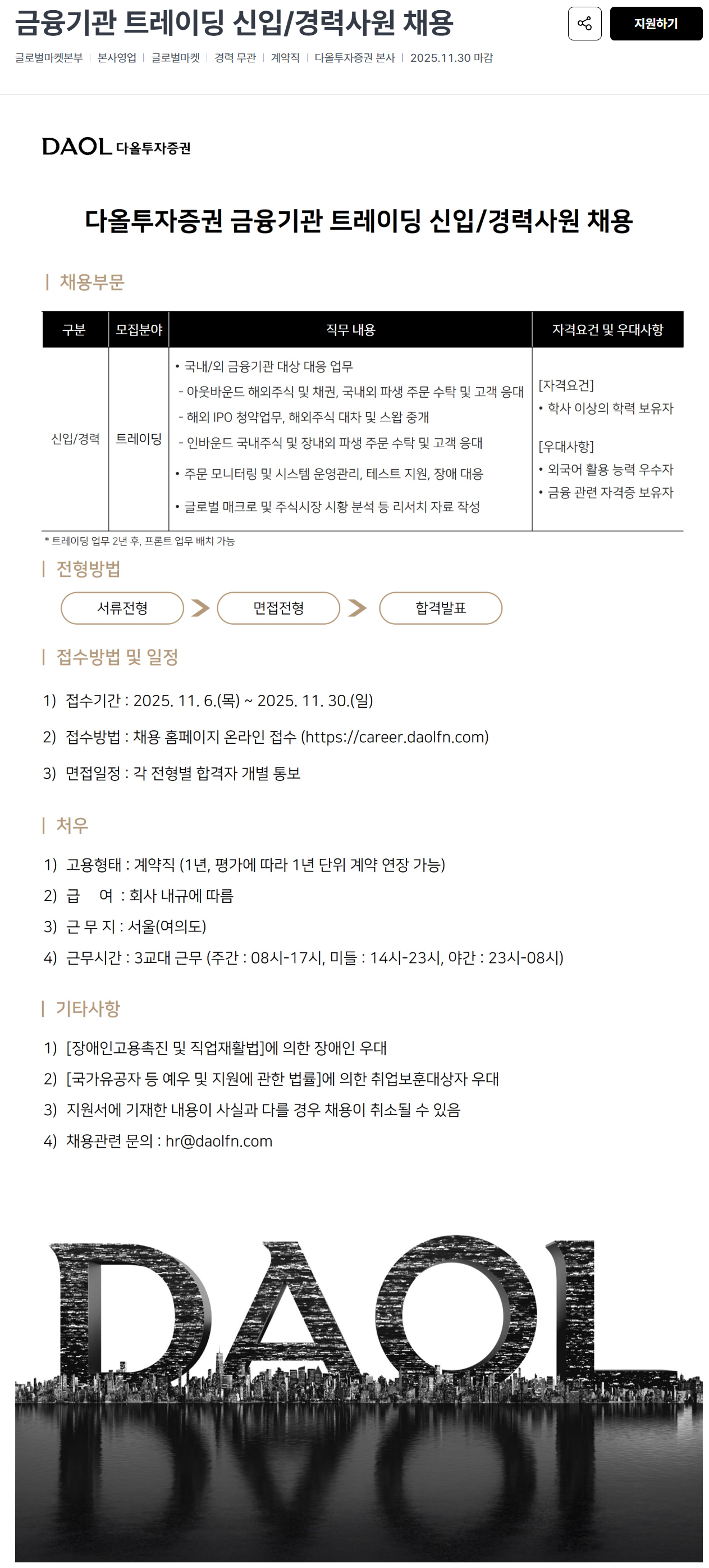 [다올투자증권] 금융기관 트레이딩 신입/경력사원 채용