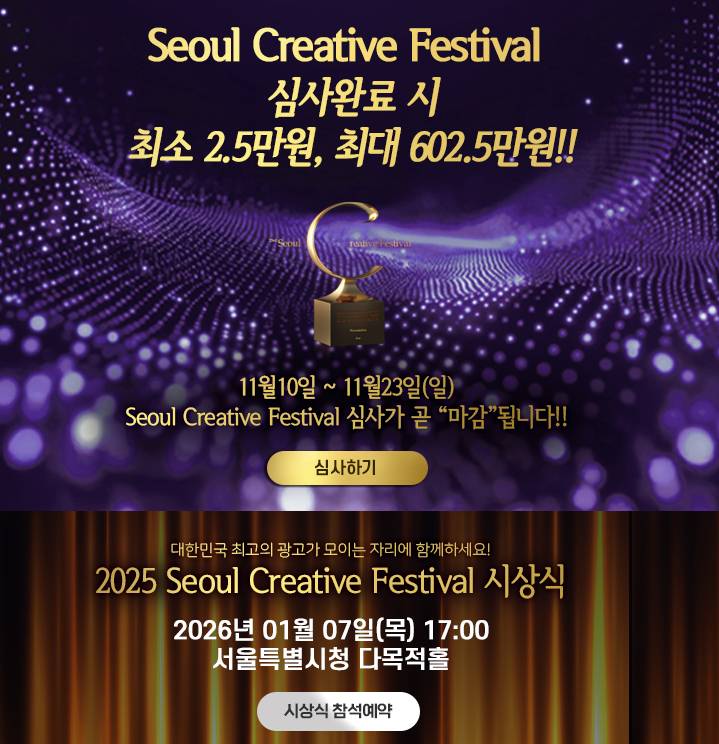 [경품이벤트] 23번째 생일을 맞은 Seoul Creative Festival 2025를 축하해주세요.