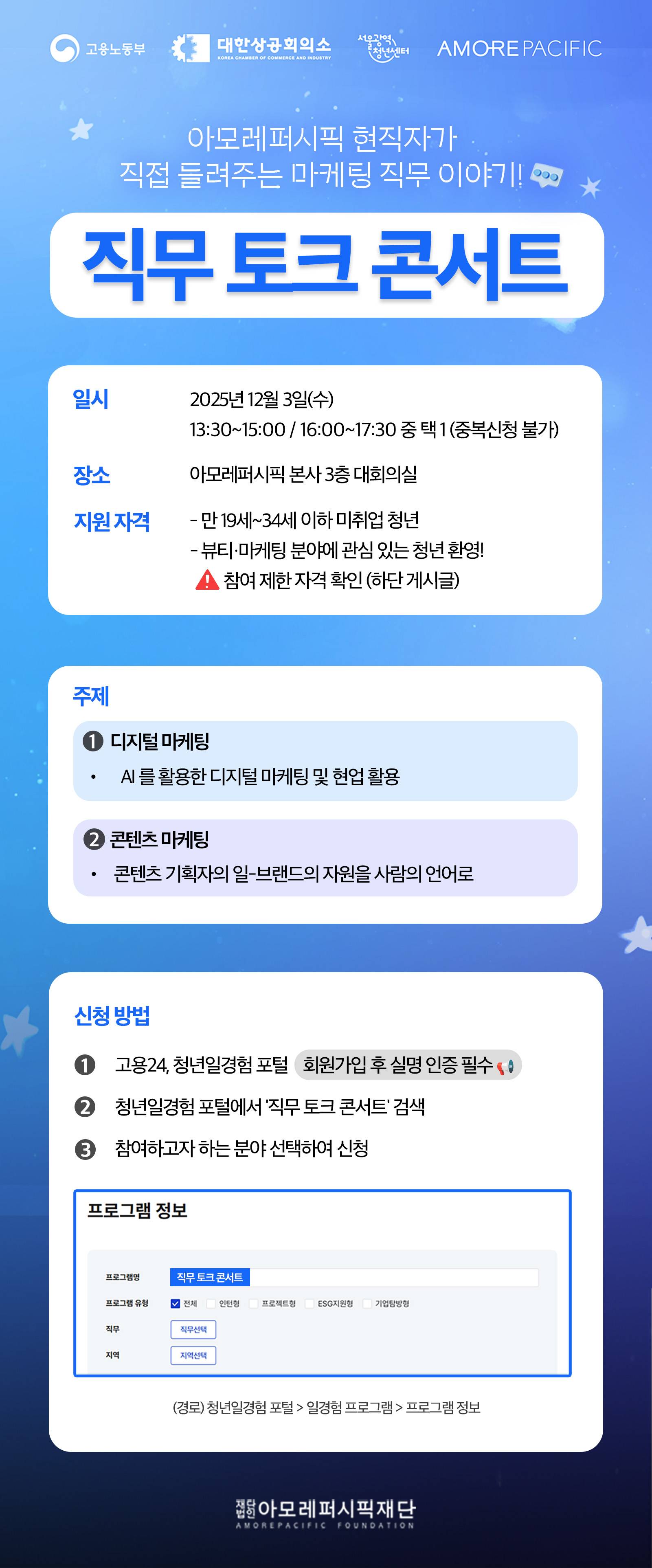 아모레퍼시픽 현직자 직무 특강 (마케팅 분야)