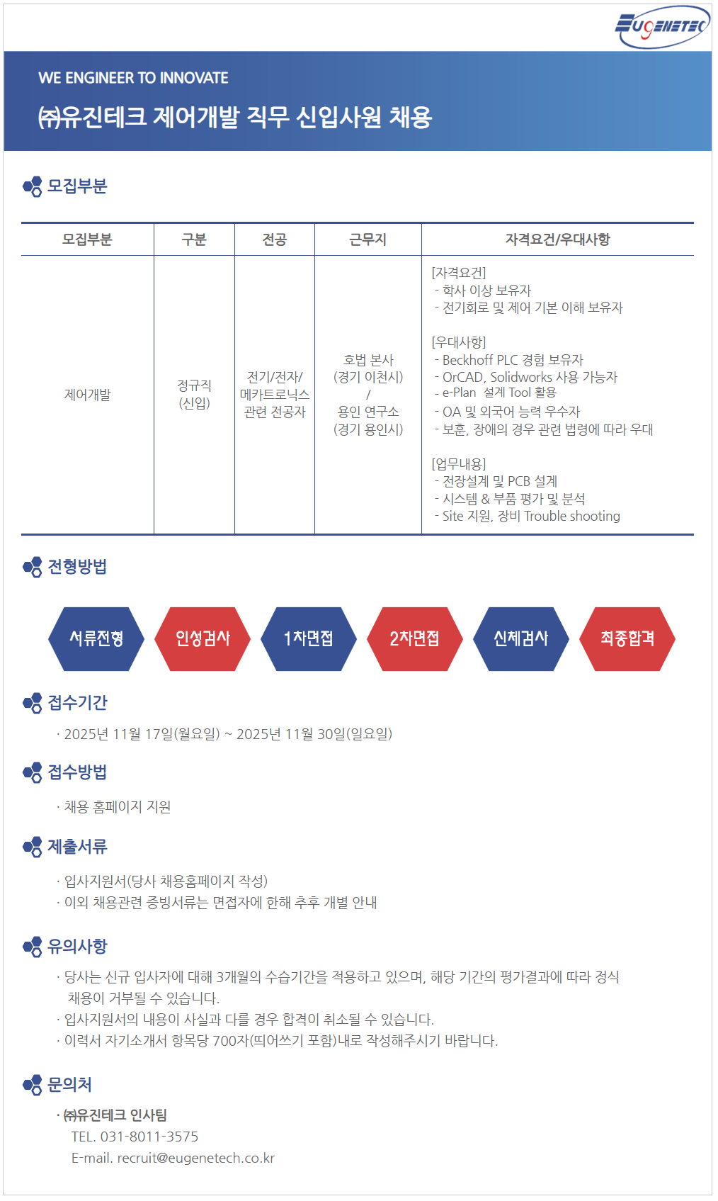 [유진테크] 제어개발 직무 신입사원 채용
