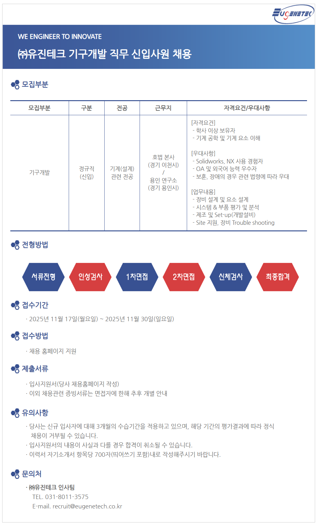 [유진테크] 기구개발 직무 신입사원 채용