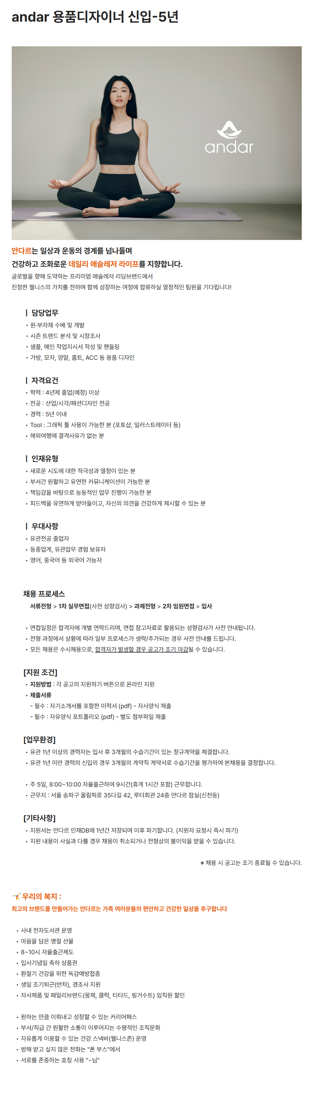 [안다르] andar 용품디자이너 신입-5년 채용