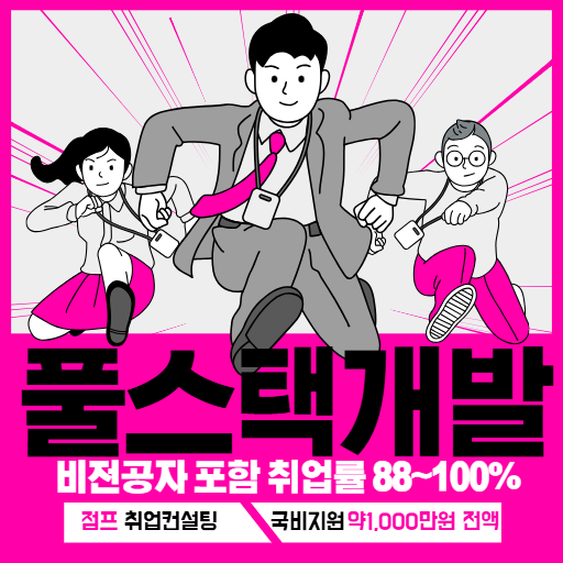 고졸코딩개발자 취업 부트캠프 기초부터 IT취업까지 완벽한 취업로드맵 제공