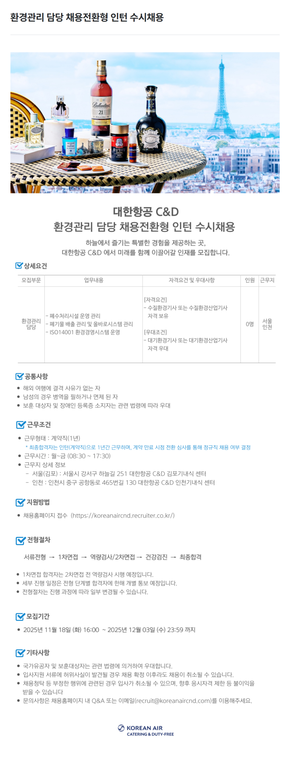 [대한항공씨앤디서비스] 환경관리 담당 채용전환형 인턴 수시채용