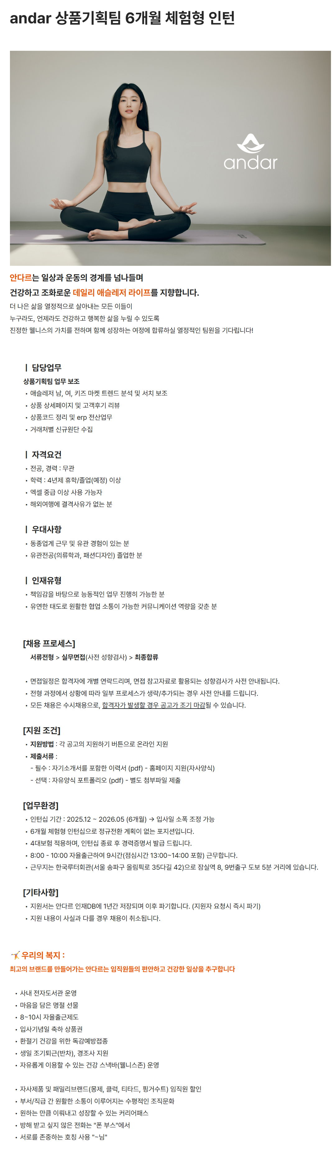 [안다르] andar 상품기획팀 6개월 체험형 인턴