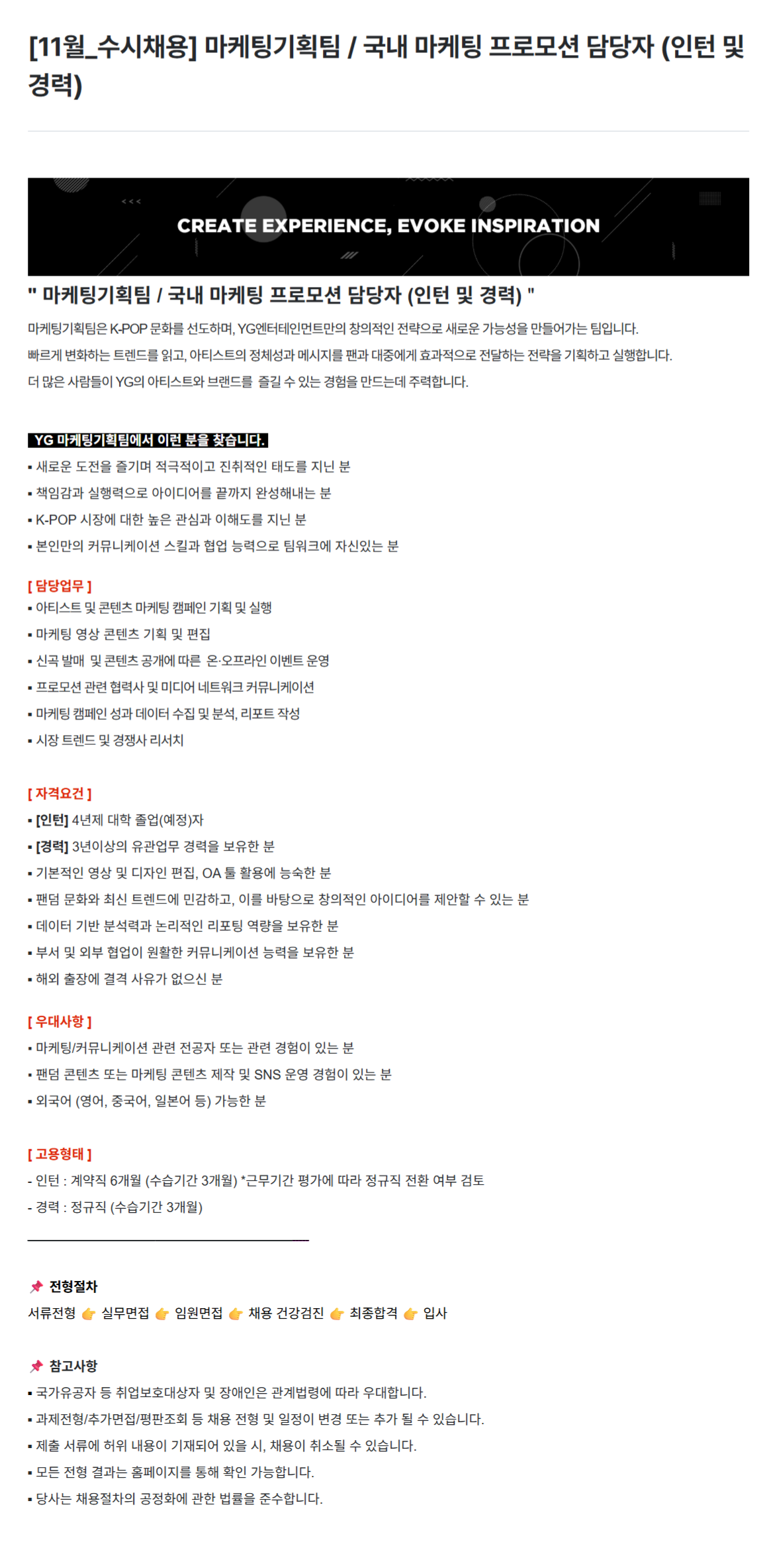 [YG엔터테인먼트]  마케팅기획팀 / 국내 마케팅 프로모션 담당자 (인턴 및 경력)[11월_수시채용]