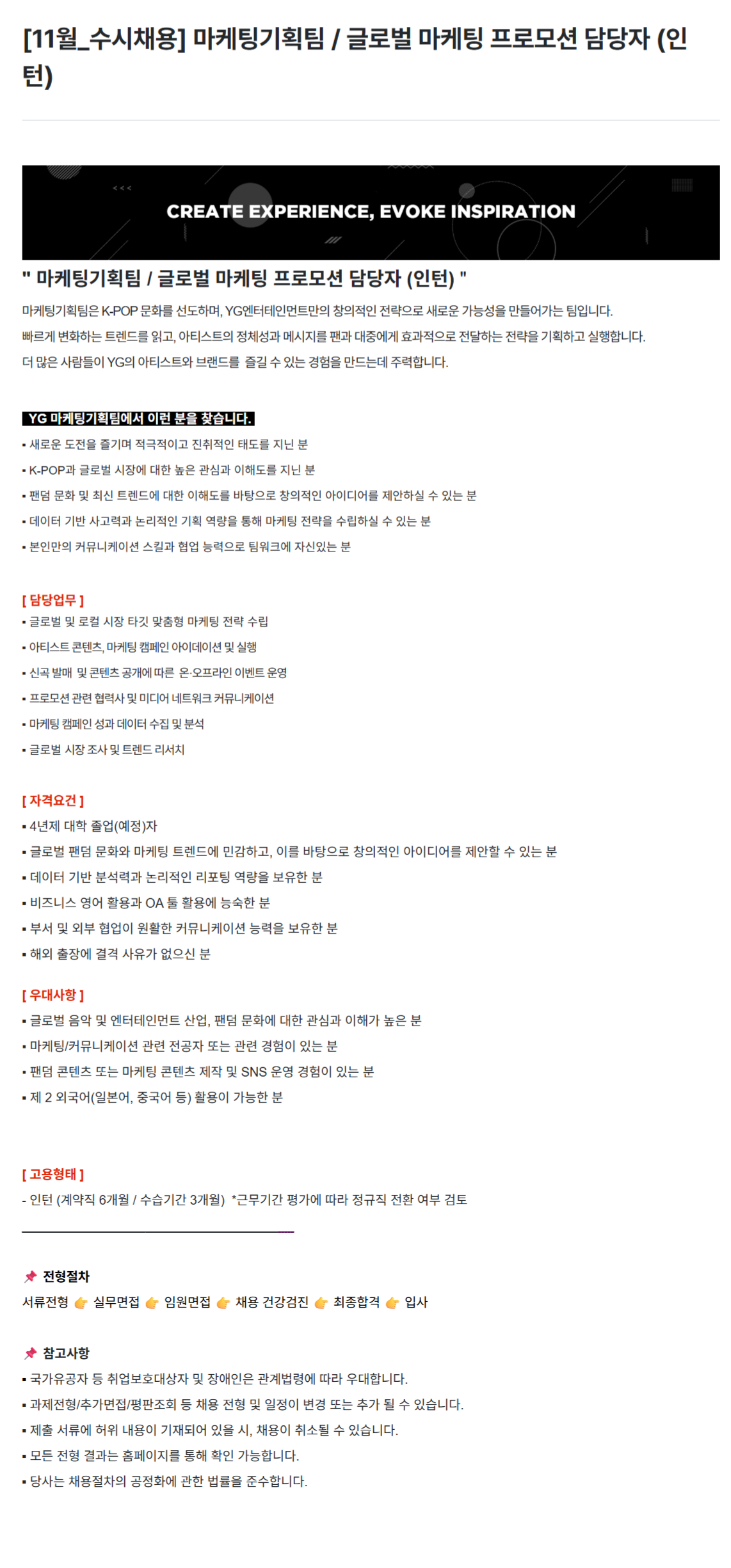 [YG엔터테인먼트]  마케팅기획팀 / 글로벌 마케팅 프로모션 담당자 (인턴)[11월_수시채용]