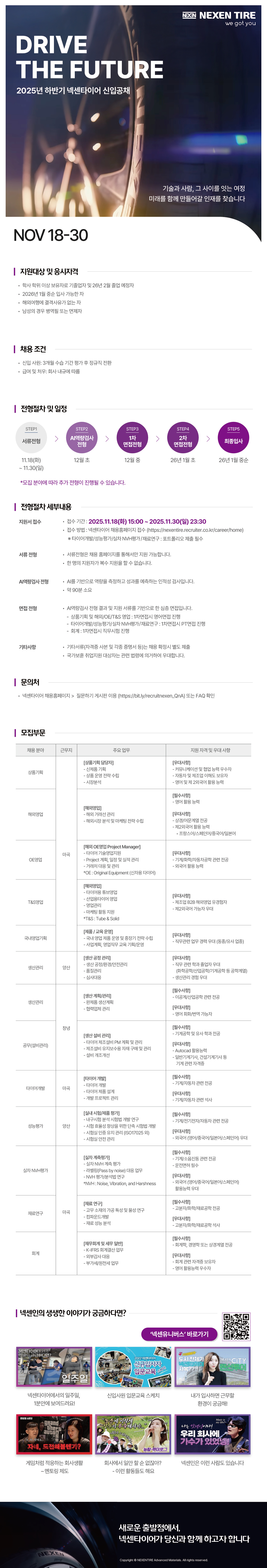 [넥센타이어]  2025년 하반기 신입사원 공채