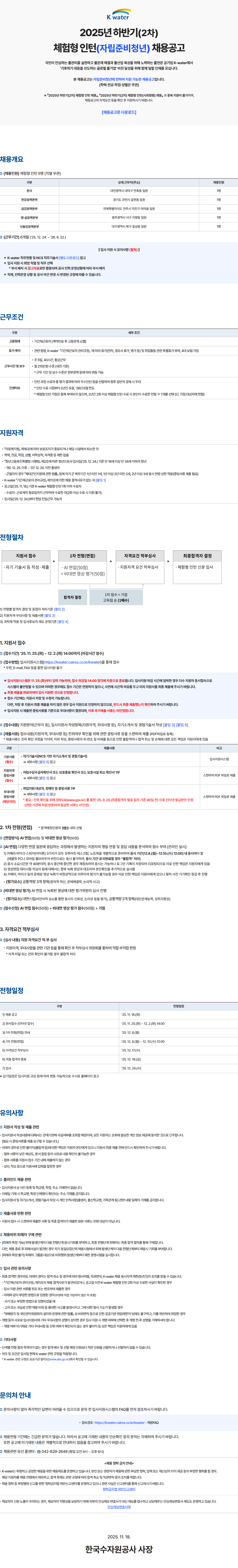 [한국수자원공사] 2025년 하반기(2차) 체험형 인턴(자립준비청년) 채용공고