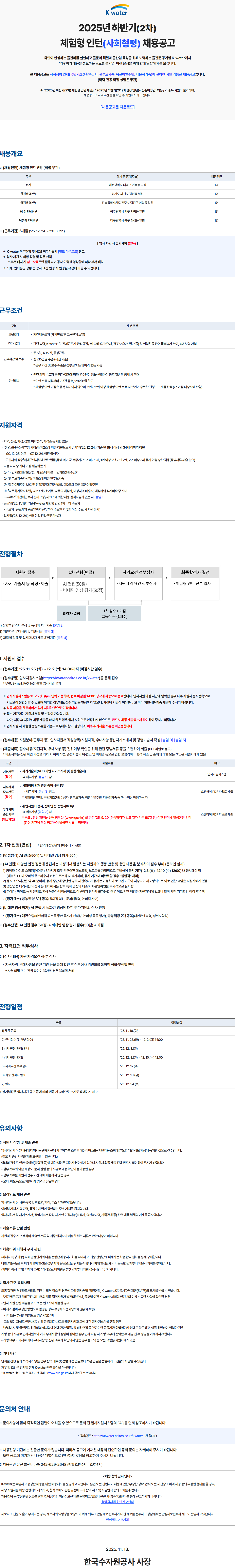 [한국수자원공사] 2025년 하반기(2차) 체험형 인턴(사회형평) 채용공고