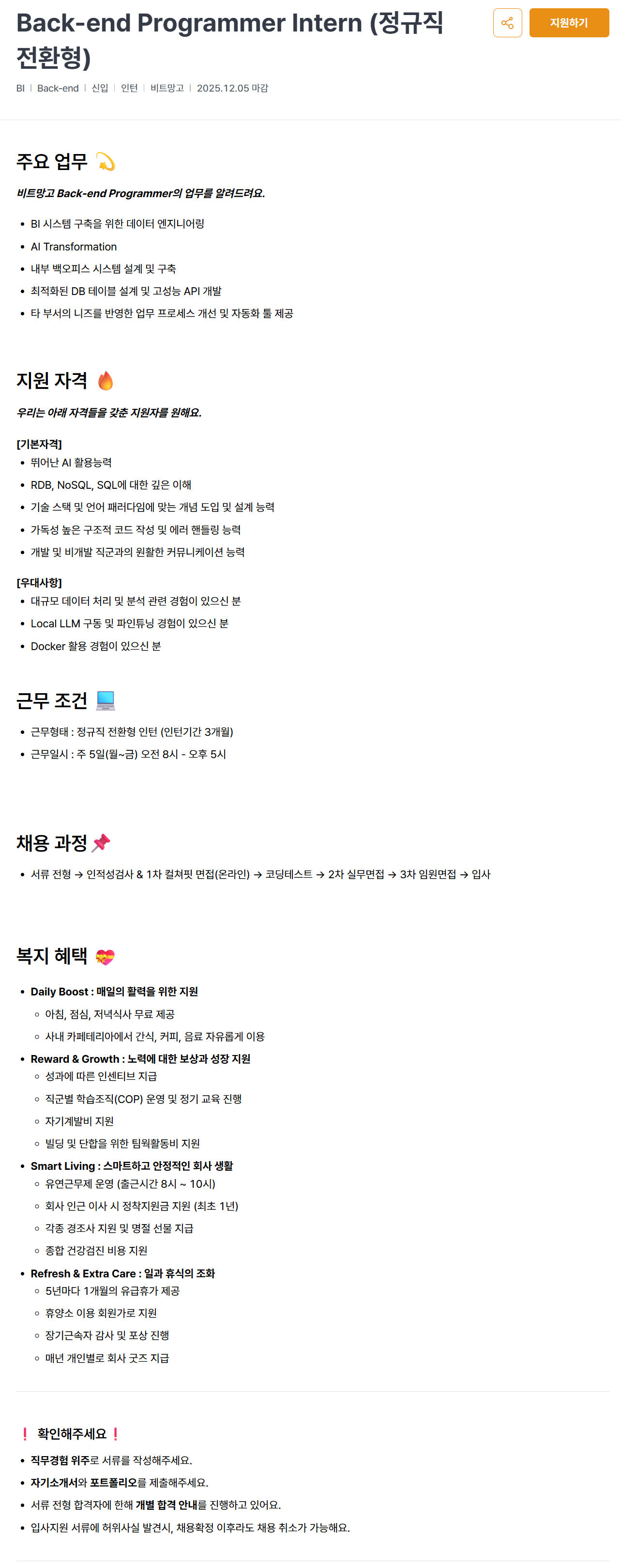[비트망고] Back-end Programmer Intern (정규직 전환형)