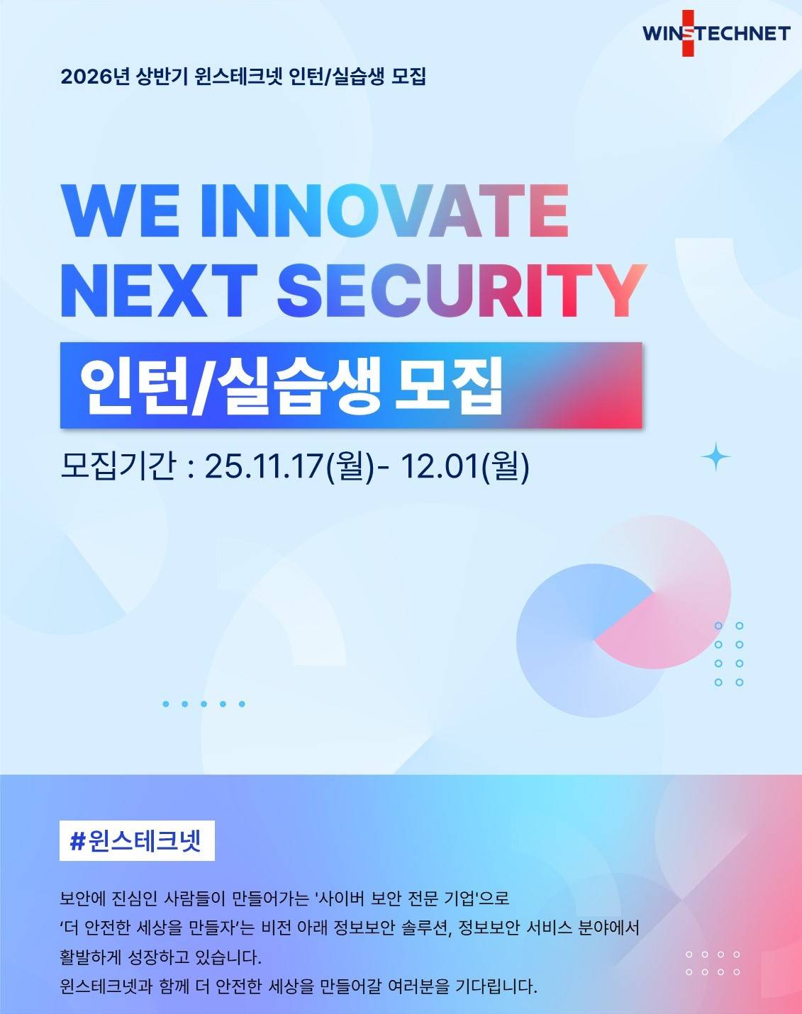 윈스테크넷] 2026년 상반기 인턴/현장실습생 모집 - 개발, 품질보증 | 공모전 대외활동-링커리어