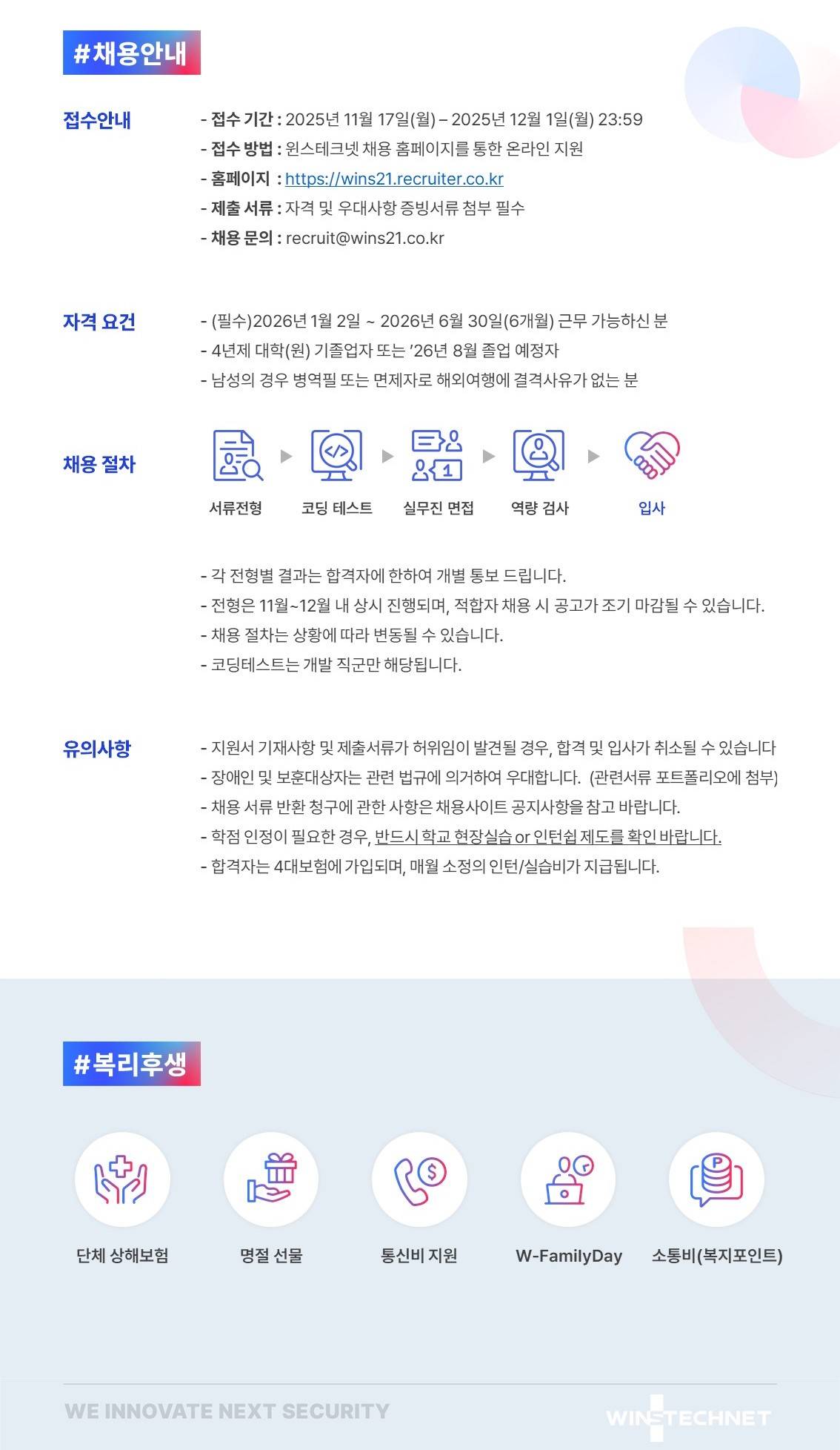 윈스테크넷] 2026년 상반기 인턴/현장실습생 모집 - 개발, 품질보증 | 공모전 대외활동-링커리어