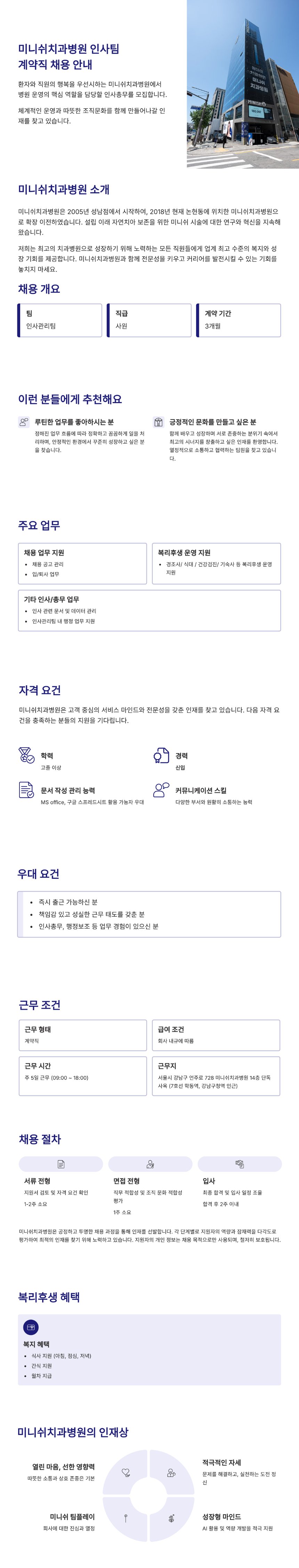 [미니쉬치과병원] 인사팀 계약직 채용