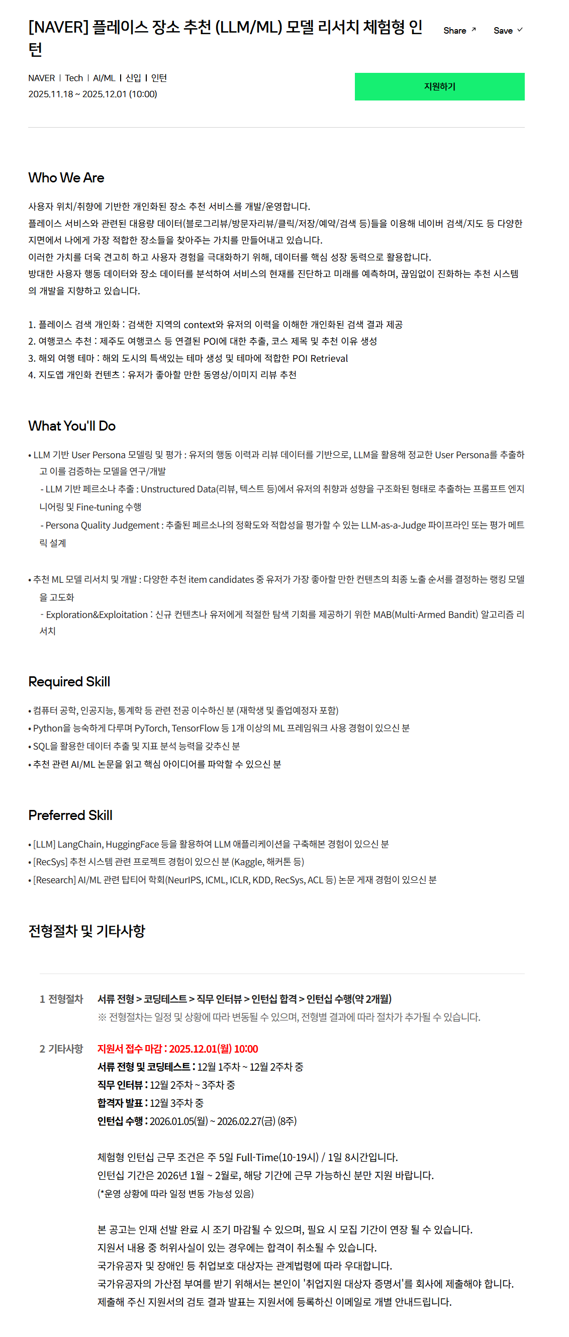 [네이버] 플레이스 장소 추천 (LLM/ML) 모델 리서치 체험형 인턴