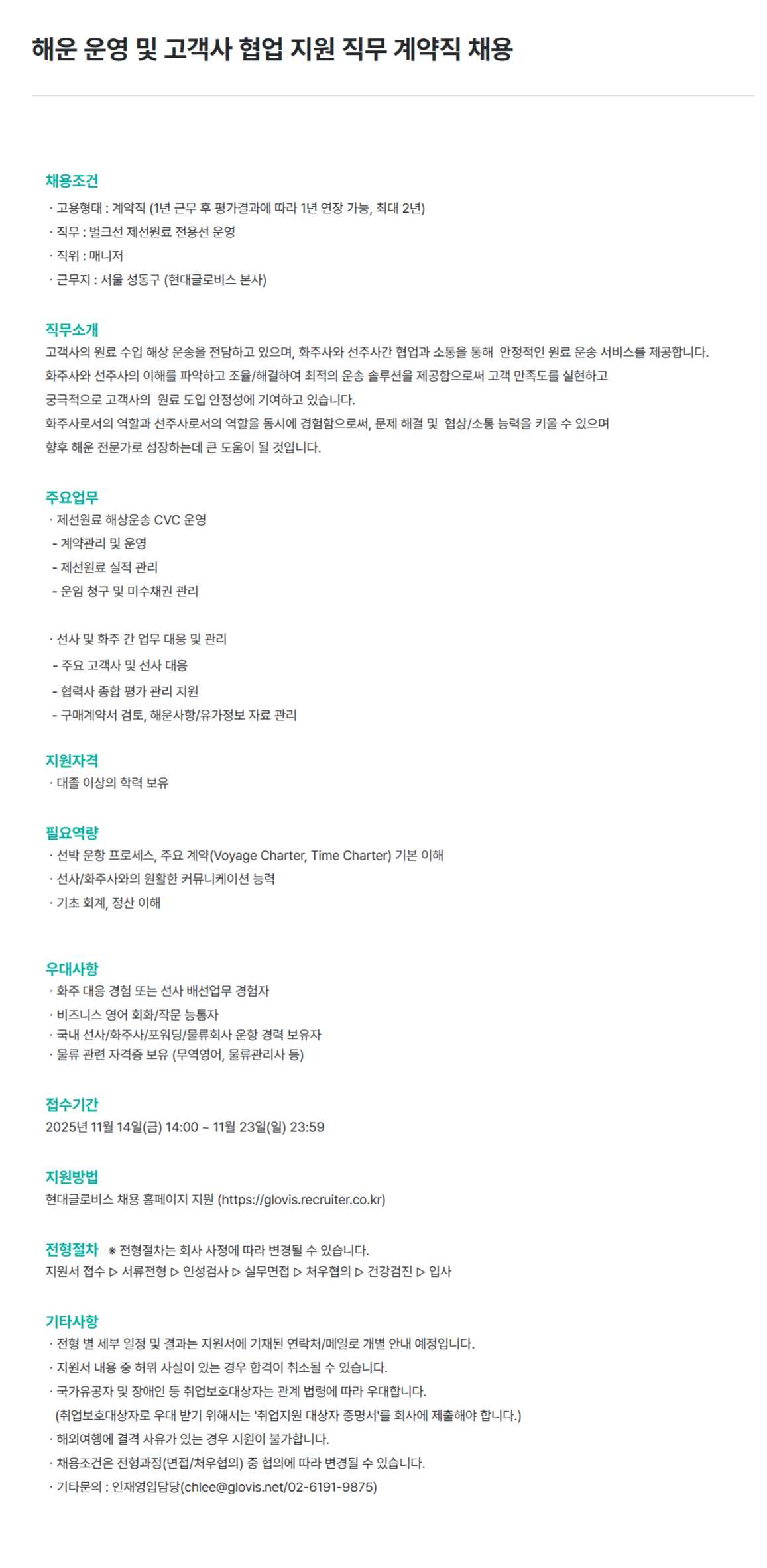 [현대글로비스] 해운 운영 및 고객사 협업 지원 직무 계약직 채용