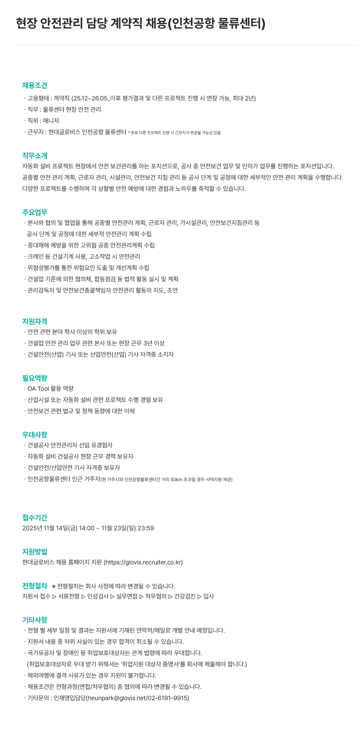 [현대글로비스] 현장 안전관리 담당 계약직 채용(인천공항 물류센터)